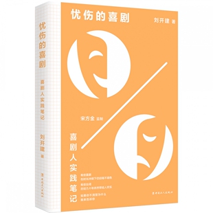 忧伤的喜剧:喜剧人实践笔记