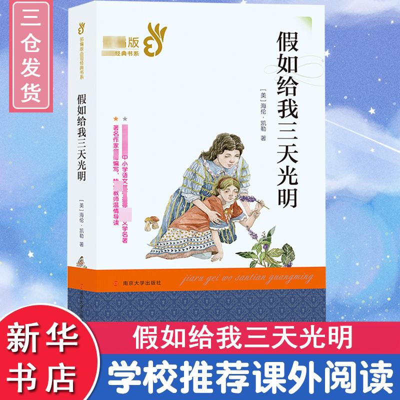 假如给我三天光明 南京大学出版社 (美)海伦·凯勒(Helen Keller) 著 儿童文学