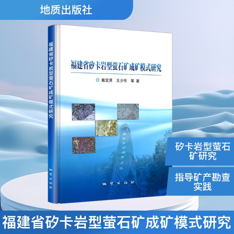 福建省矽卡岩型萤石矿成矿模式研究 地质出版社 戴定贤 等 著 冶金工业