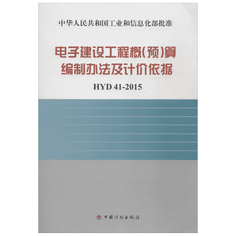 电子建设工程概(预)算编制方法及计价依据:HYD41-2015 中国计划出版社 工业和信息化部电子工业标准化研究院 主编