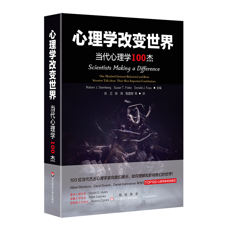 心理学改变世界:当代心理学100杰华东师范大学出版社 Robert J. Sternberg等著张卫//陈琦//甄霜菊译心理学