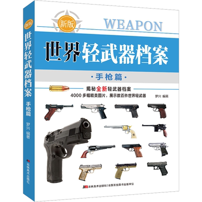 世界轻武器档案 手枪篇 新版 吉林美术出版社 罗兴 编 汽车