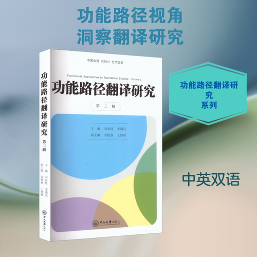 功能路径翻译研究（第三辑） 中山大学出版社 司显柱,李满亮 主编;刘艳春,王伟禄 副主编 编 行业/职业英语