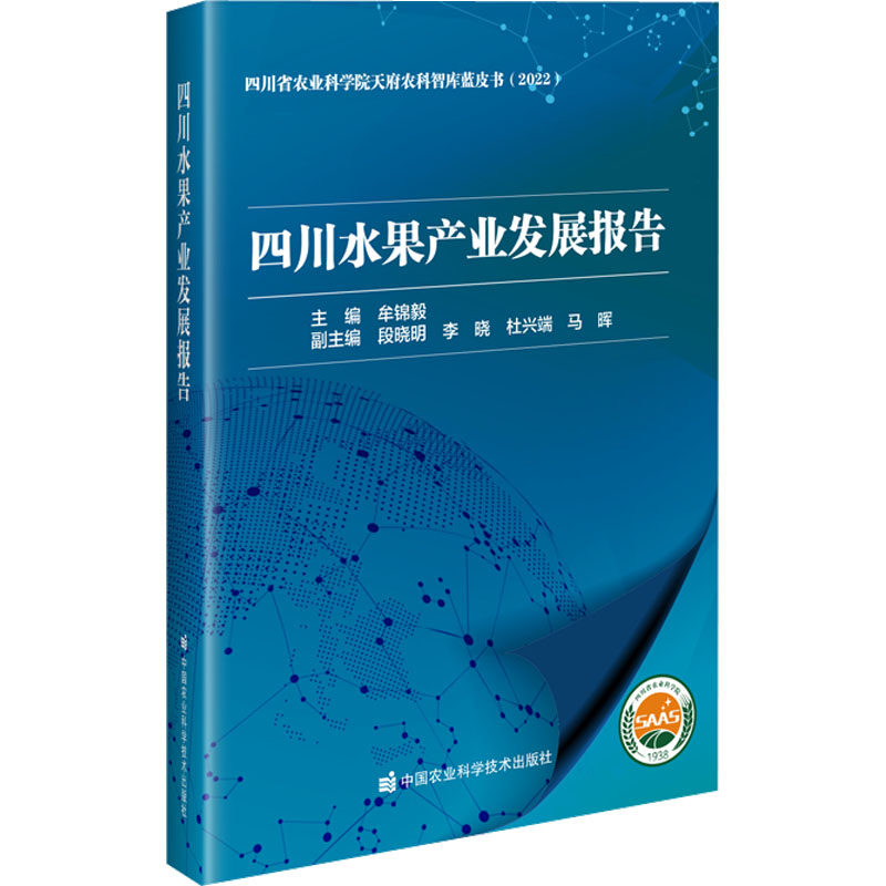 四川水果产业发展报告 中国农业科学技术出版社 牟锦毅 编 农业基础