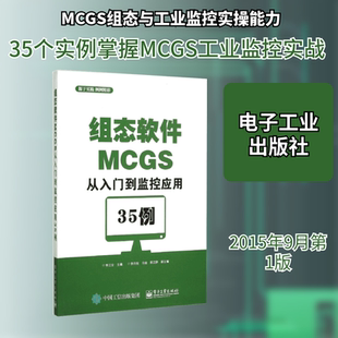 组态软件MCGS从入门到监控应用35例 电子工业出版社 李江全 主编 计算机软件工程（新）