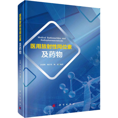 医用放射性同位素及药物 科学出版社 彭述明,杨宇川,杨夏 编 特种医学