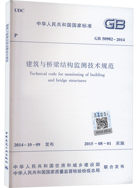 建筑与桥梁结构监测技术规范 GB 50982-2014 中国建筑工业出版社
