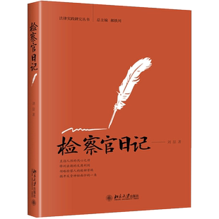 检察官日记/法律实践研究丛书