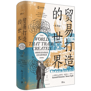贸易打造的世界：1400年至今的社会、文化与世界经济（第