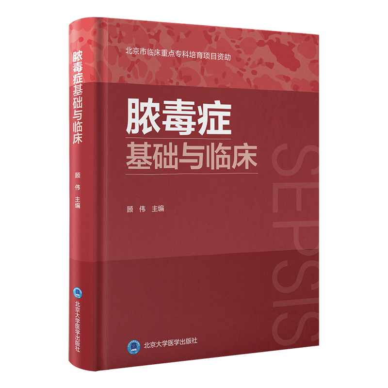 脓毒症基础与临床 北京大学医学出版社 顾伟 著 外科学