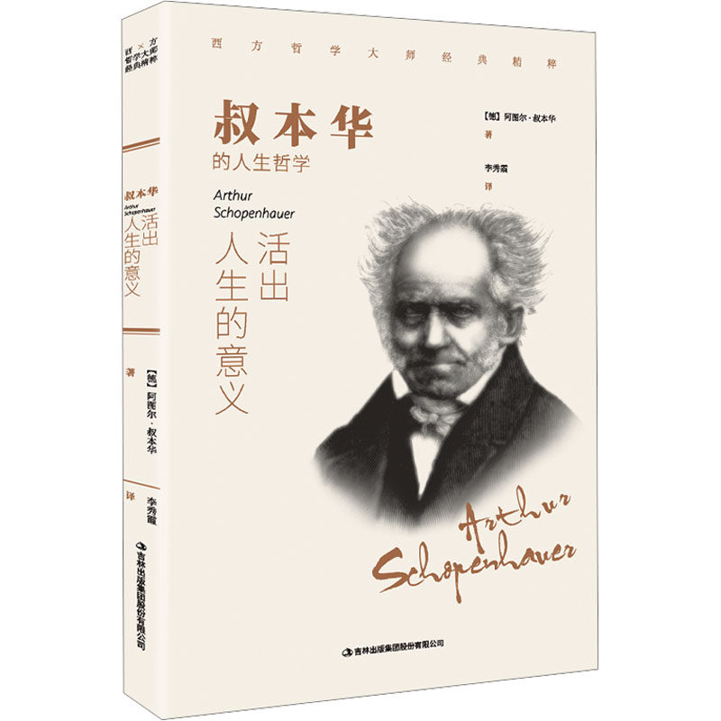 叔本华 活出人生的意义 吉林出版集团股份有限公司 (德)阿图尔·叔本华 著 李秀霞 译 外国哲学怎么样,好用不?