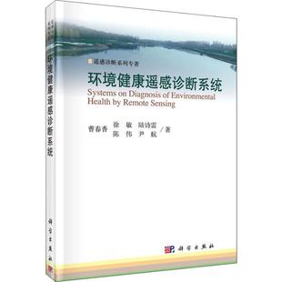 科学出版 著 社 等 环境科学 曹春香 环境健康遥感诊断系统
