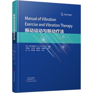 振动运动与振动疗法 河南科学技术出版社 (德)约恩·瑞推格 编 俞君,高伟鹏,南孟村 译 外科学