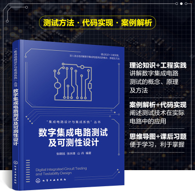 集成电路设计与集成系统--数字集成电路测试及可测性设计 化学工业出版社 张晓旭、张永锋、山丹  编著 著 电子电路
