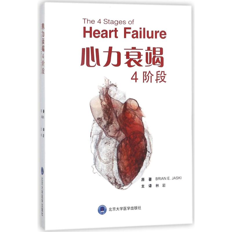 心力衰竭4阶段 北京大学医学出版社 (美)布莱恩·贾思奇(Brian E.Jaski) 原著；林岩 主译 社会科学其它