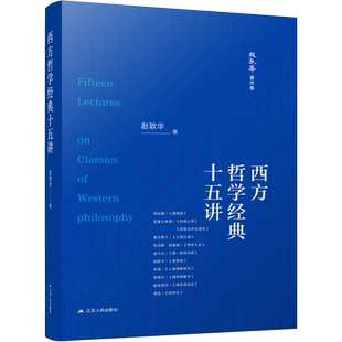 西方哲学经典十五讲 江苏人民出版社 赵敦华 著 逻辑学
