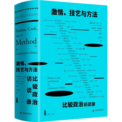 激情、技艺与方法 比较政治访谈录 当代世界出版社 (美)赫拉尔多·L.芒克,(美)理查德·斯奈德 编 汪卫华 译 政治理论