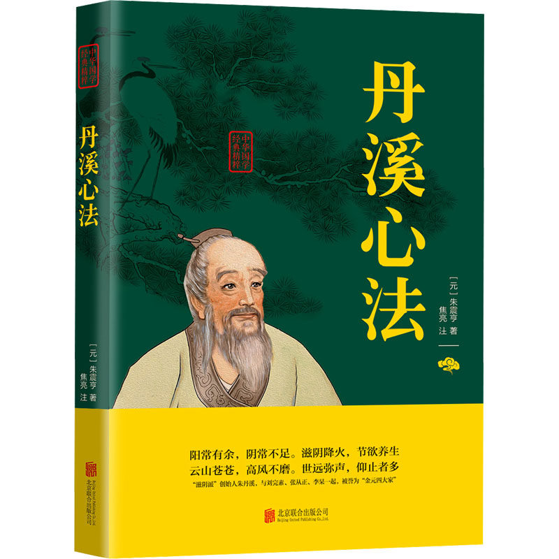 丹溪心法 北京联合出版公司 [元]朱震亨 著 中医