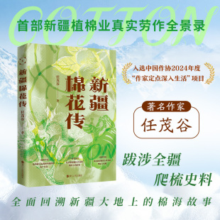 棉海故事 一部新疆植棉业真实劳作全景录 浙江人民出版 新疆棉花传 著 新疆大地 社 农业基础科学 任茂谷