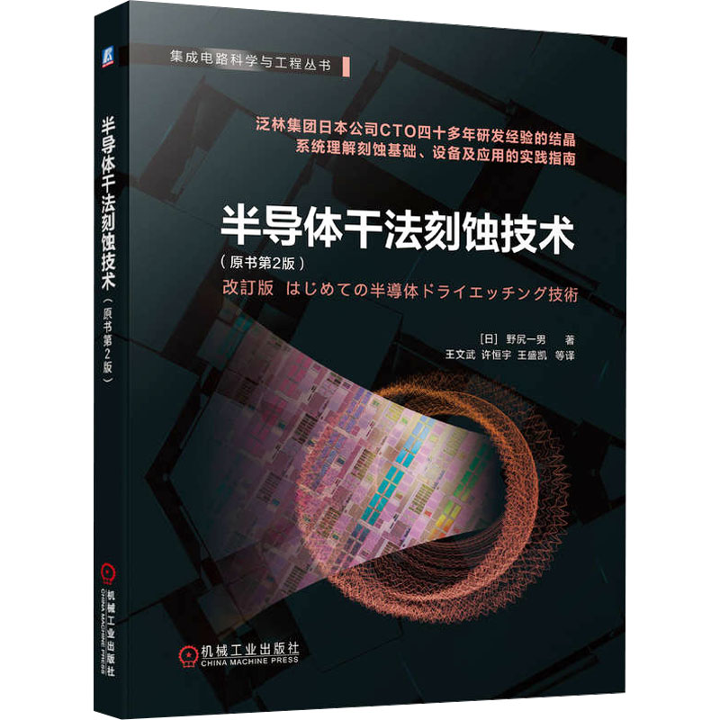 半导体干法刻蚀技术(原书第2版) 机械工业出版社 (日)野尻一男 著 王文武 等 译 电信通信