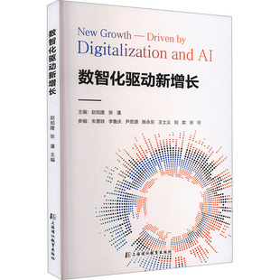 上海浦江教育出版 编 社有限公司 张蓬 企业管理 赵旭隆 数智化驱动新增长