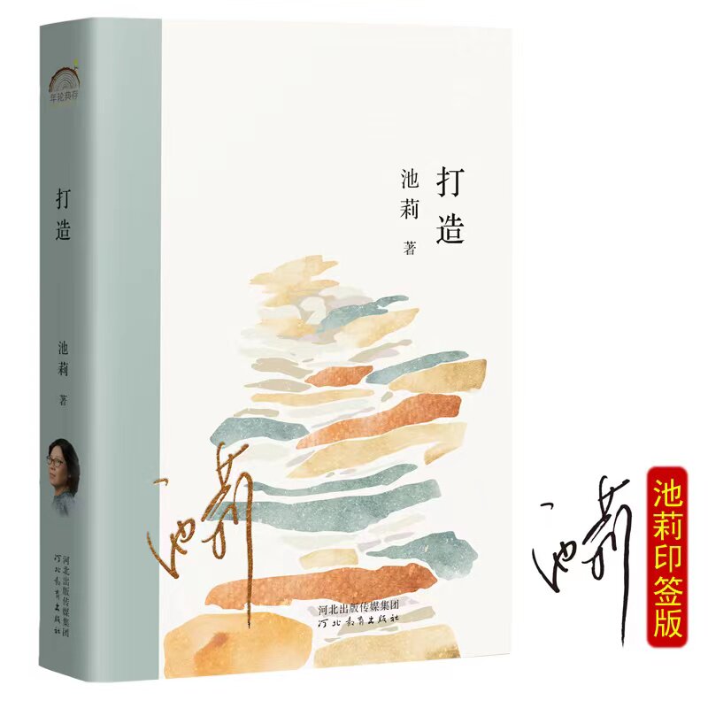 打造 河北教育出版社 池莉 著 邱华栋,杨晓升 编 其它小说 - 实物图