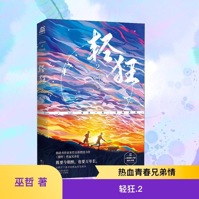 轻狂 2 百花文艺出版社 巫哲 著 青春/都市/言情/轻小说