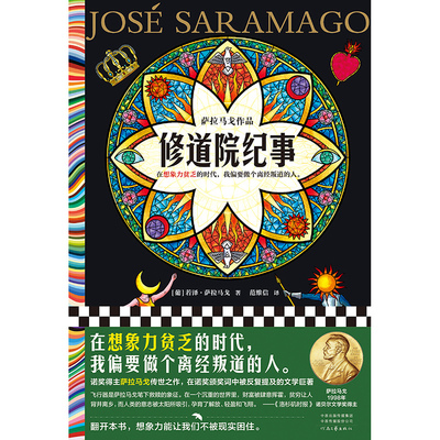 修道院纪事 萨拉马戈 范维信译 想象力贫乏的时代 做个离
