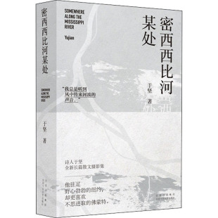著 密西西比河某处 于坚 社 中国近代随笔 北京十月文艺出版