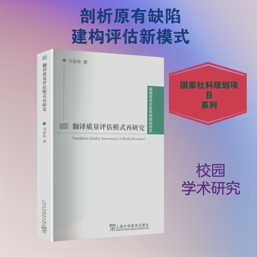 国家哲学社会科学规划项目：翻译质量评估模式再研究 上海外语教育出版社 司显柱 著 著 翻译