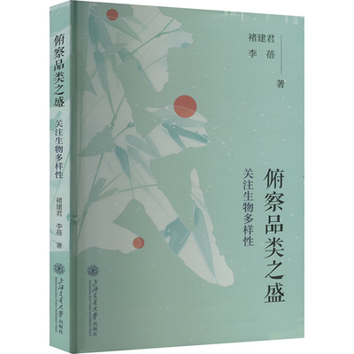 俯察品类之盛 关注生物多样性 上海交通大学出版社 褚建君,李蓓 著 生命科学/生物学