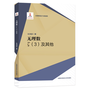 无理数 ζ(3)及其他 中国科学技术大学出版社 朱尧辰 著 自然科学总论