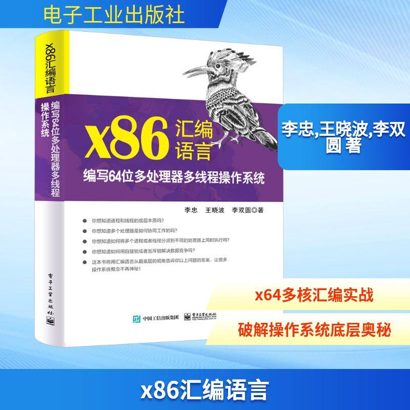 x86汇编语言 编写64位多处理器多线程操作系统 电子工业出版社 李忠,王晓波,李双圆 著 程序设计（新）