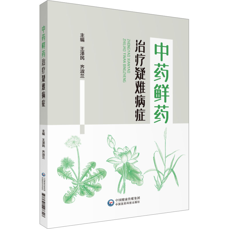 中药鲜药治疗疑难病症中国医药科技出版社王泽民,齐淑兰编中医