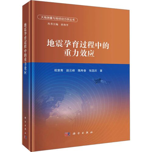 地震孕育过程中的重力效应 科学出版社 祝意青 等 著 自然科学总论
