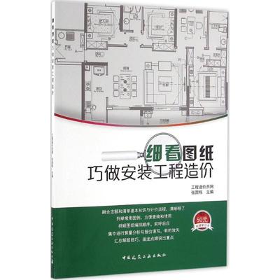 细看图纸巧做安装工程造价 中国建筑工业出版社 张国栋 主编 建筑/水利（新）