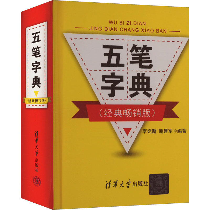 五笔字典(经典畅销版) 清华大学出版社 李宛新,谢建军 编 其它计算机/网络书籍 书籍/杂志/报纸 操作系统（新） 原图主图