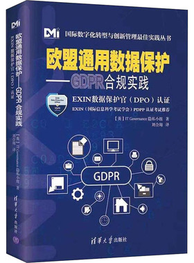 欧盟通用数据保护——GDPR合规实践 EXIN数据保护官(DPO)认证 清华大学出版社 英国IT Governance隐私小组 著 刘合翔 译 管理其它