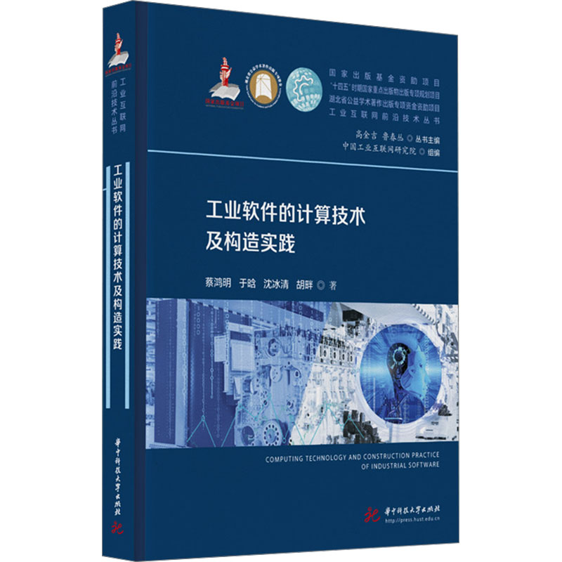 工业软件的计算技术及构造实践 华中科技大学出版社 蔡鸿明 等 著 网络通信(新)