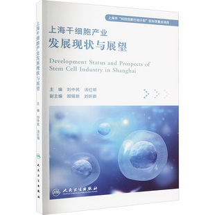 人民卫生出版 刘中民 上海干细胞产业发展现状与展望 社 医学其它 汤红明 编