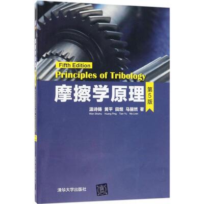 摩擦学原理 清华大学出版社 温诗铸 等 著 著 工业技术其它