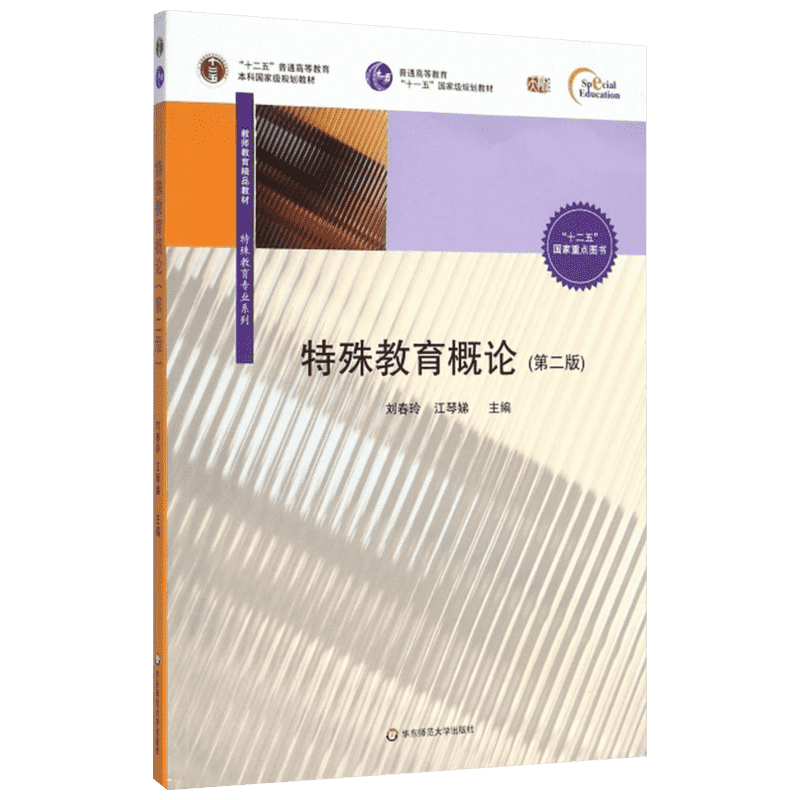 特殊教育概论 华东师范大学出版社 刘春玲,江琴娣 主编 著 教育/教育普及