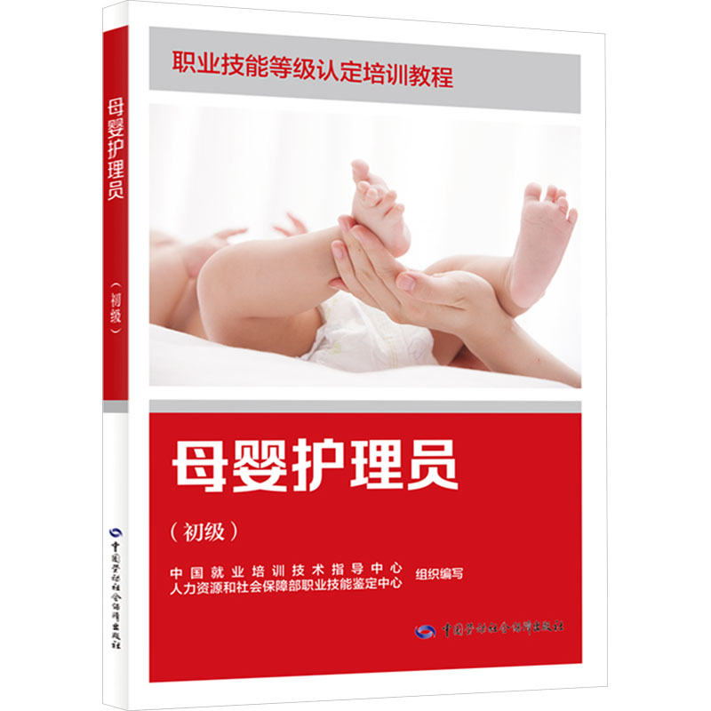 母婴护理员(初级) 中国劳动社会保障出版社 中国就业培训技术指导中心,人力资源和社会保障部职业技能鉴定中心 编
