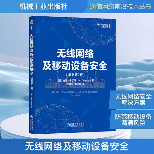 无线网络及移动设备安全(原书第2版) 机械工业出版社 (美)吉姆·多尔蒂(Jim Doherty) 著 王亚珊,郭宇春 译 电子/通信（新）