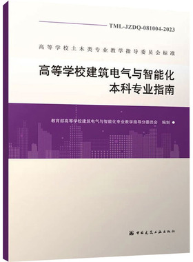 高等学校建筑电气与智能化本科专业指南 TML-JZDQ-081004-2023 中国建筑工业出版社
