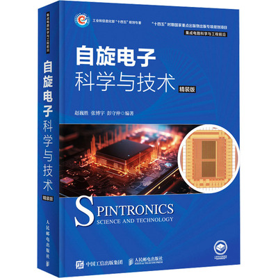 自旋电子科学与技术 精装版 人民邮电出版社 赵巍胜,张博宇,彭守仲 编 电子电路