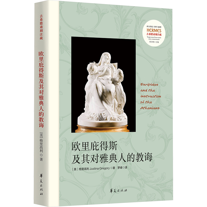 欧里庇得斯及其对雅典人的教诲 华夏出版社有限公司 格里高利（Justina Gregory） 著 罗峰 译 外国哲学