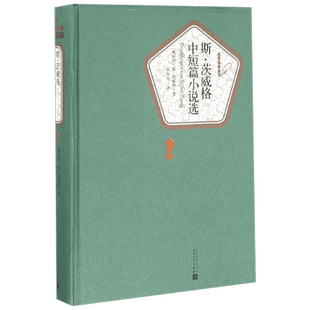 斯·茨威格中短篇小说选 人民文学出版社 (奥)斯·茨威格(Stefan Zweig) 著;张玉书 译 著 世界名著