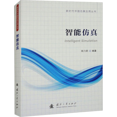 智能仿真 国防工业出版社 韩力群 编 计算机控制仿真与人工智能