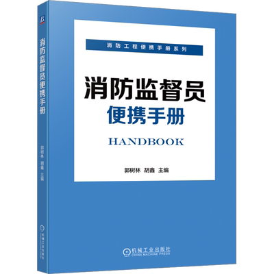 消防监督员便携手册 机械工业出版社 郭树林,胡鑫 编 建筑/水利（新）